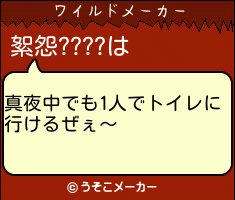絮怨????のワイルドメーカー結果