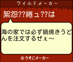 絮怨??綣ュ??のワイルドメーカー結果