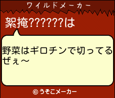 絮掩??????のワイルドメーカー結果