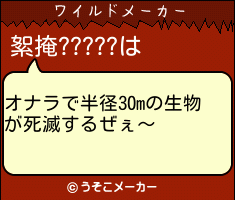 絮掩?????のワイルドメーカー結果
