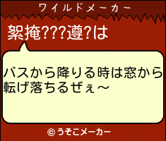 絮掩???遵?のワイルドメーカー結果
