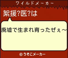 絮援?医?のワイルドメーカー結果