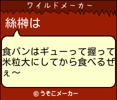 絲榊のワイルドメーカー結果