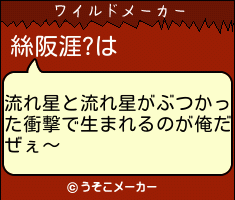 絲阪涯?のワイルドメーカー結果