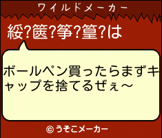 綏?篋?筝?篁?のワイルドメーカー結果