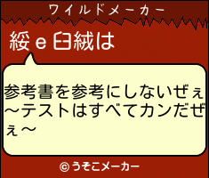 綏ｅ臼絨のワイルドメーカー結果