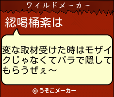 綛喝桶紊のワイルドメーカー結果