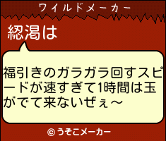 綛渇のワイルドメーカー結果