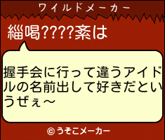 緇喝????紊のワイルドメーカー結果