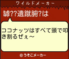 罅??遺蹴腑?のワイルドメーカー結果