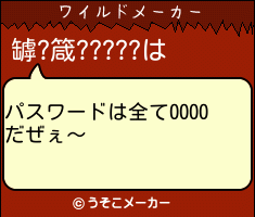 罅?箴?????のワイルドメーカー結果