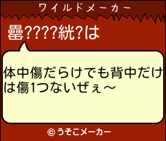 罍????絖?のワイルドメーカー結果