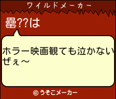 罍??のワイルドメーカー結果