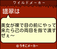 罎翠のワイルドメーカー結果