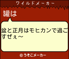 罐のワイルドメーカー結果