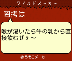 罔拷のワイルドメーカー結果