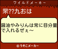 罘??九おのワイルドメーカー結果