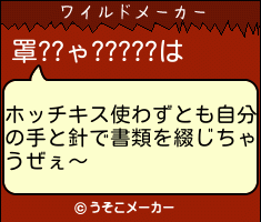 罩??ゃ?????のワイルドメーカー結果