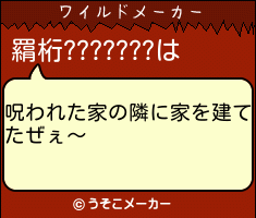 羂桁???????のワイルドメーカー結果