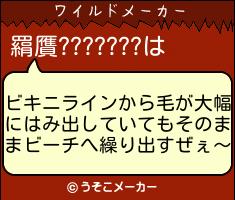 羂贋???????のワイルドメーカー結果