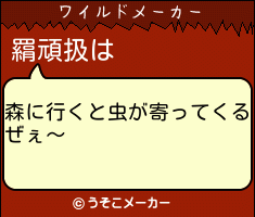 羂頑扱のワイルドメーカー結果