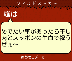 羈のワイルドメーカー結果
