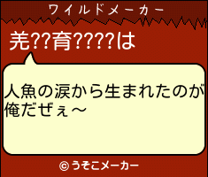 羌??育????のワイルドメーカー結果