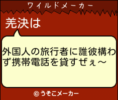 羌決のワイルドメーカー結果