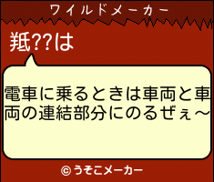 羝??のワイルドメーカー結果