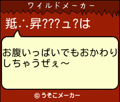 羝∴昇???ュ?のワイルドメーカー結果