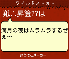 羝∴昇篋??のワイルドメーカー結果