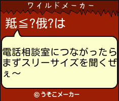 羝≦?俄?のワイルドメーカー結果