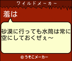 羞のワイルドメーカー結果