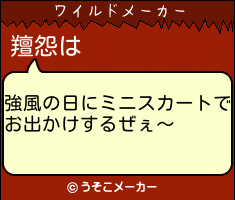 羶怨のワイルドメーカー結果