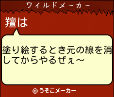 羶のワイルドメーカー結果