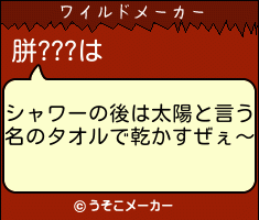 胼???のワイルドメーカー結果