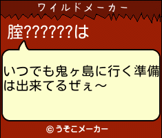腟??????のワイルドメーカー結果