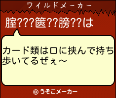 腟???篋??膀??のワイルドメーカー結果