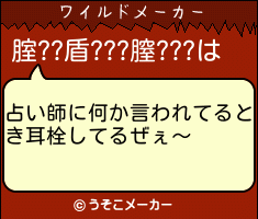 腟??盾???膣???のワイルドメーカー結果