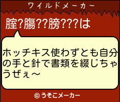 腟?膓??膀???のワイルドメーカー結果