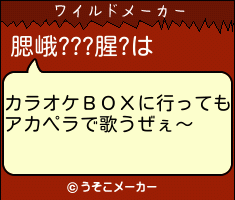 腮峨???腥?のワイルドメーカー結果