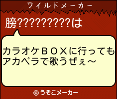 膀?????????のワイルドメーカー結果