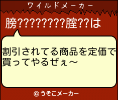 膀????????腟??のワイルドメーカー結果