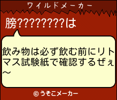 膀????????のワイルドメーカー結果