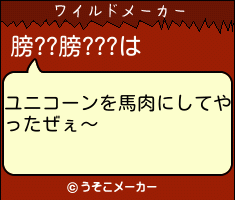 膀??膀???のワイルドメーカー結果