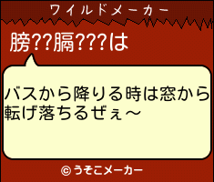 膀??膈???のワイルドメーカー結果