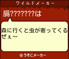 膈???????のワイルドメーカー結果