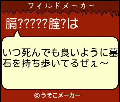 膈?????腟?のワイルドメーカー結果