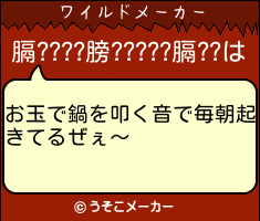 膈????膀?????膈??のワイルドメーカー結果