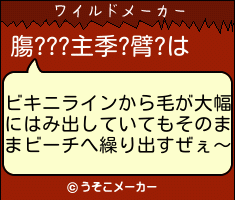 膓???主季?臂?のワイルドメーカー結果